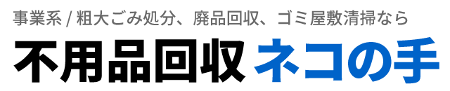 不用品回収ネコの手