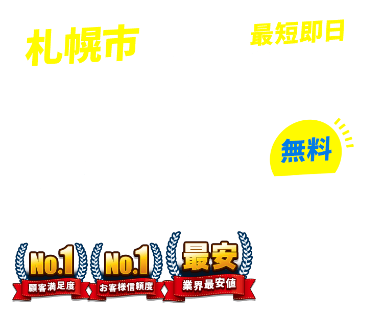 北海道札幌市の不用品回収・粗大ごみ回収業者なら即日対応で回収費用0円の「ネコの手」!