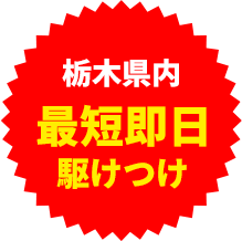 最短即日駆けつけ