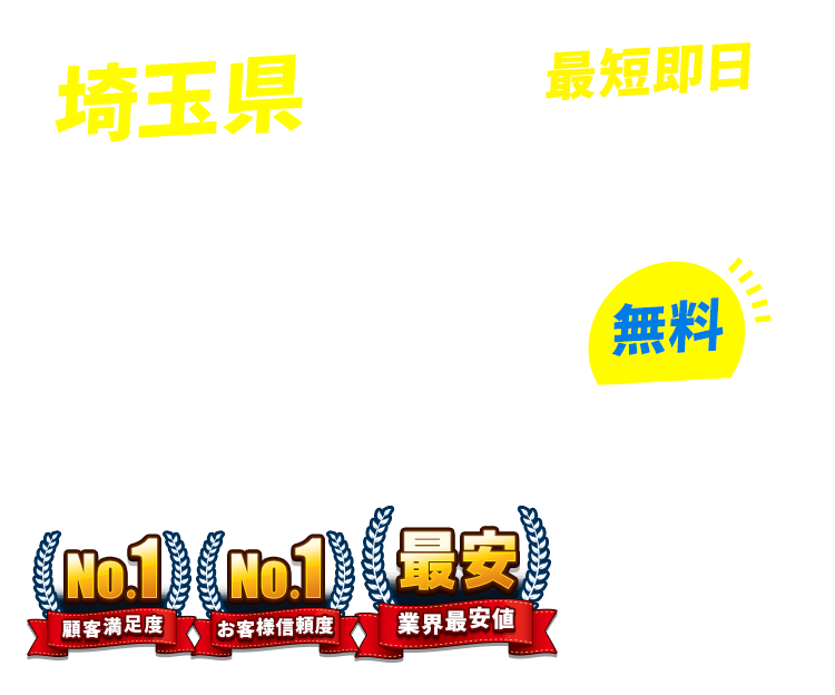埼玉県の不用品回収・粗大ごみ回収業者なら即日対応で回収費用0円の「ネコの手」!