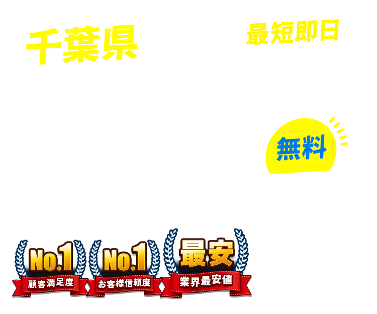 千葉県の不用品回収・粗大ごみ回収業者なら即日対応で回収費用0円の「ネコの手」!