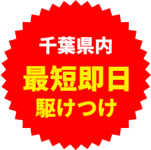 最短即日駆けつけ