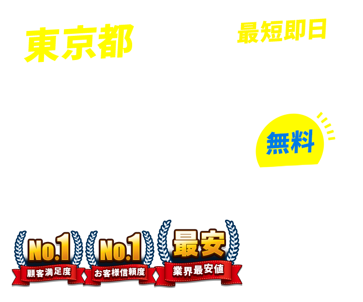 東京都の不用品回収・粗大ごみ回収業者なら即日対応で回収費用0円の「ネコの手」!