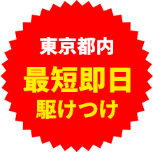 最短即日駆けつけ