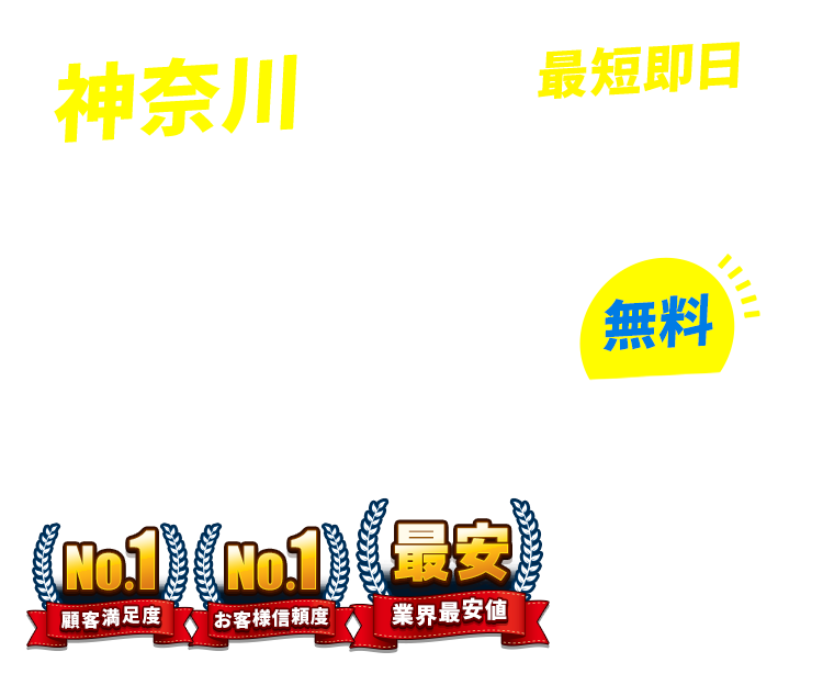神奈川県の不用品回収・粗大ごみ回収業者なら即日対応で回収費用0円の「ネコの手」!