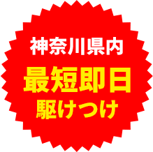最短即日駆けつけ