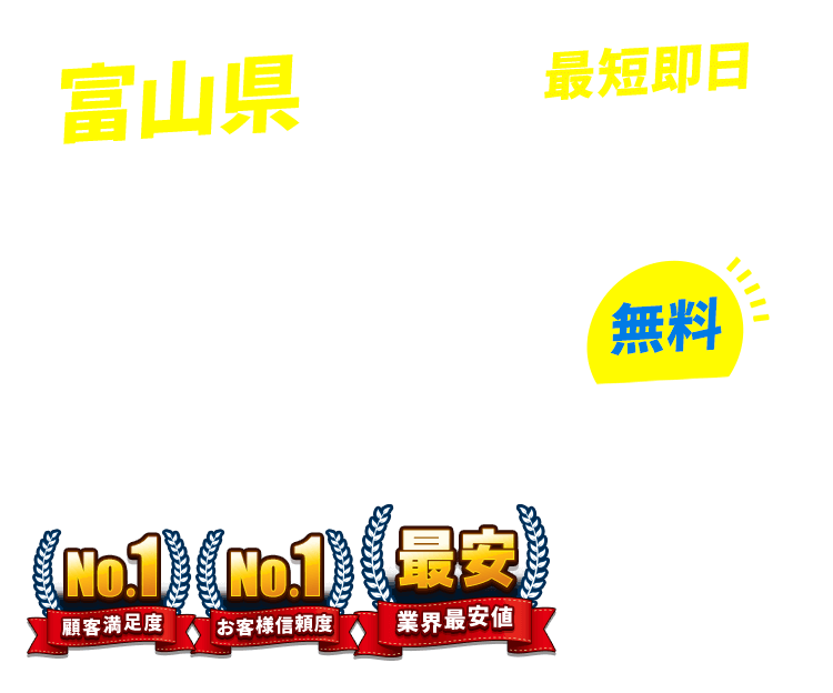 富山県の不用品回収・粗大ごみ回収業者なら即日対応で回収費用0円の「ネコの手」!