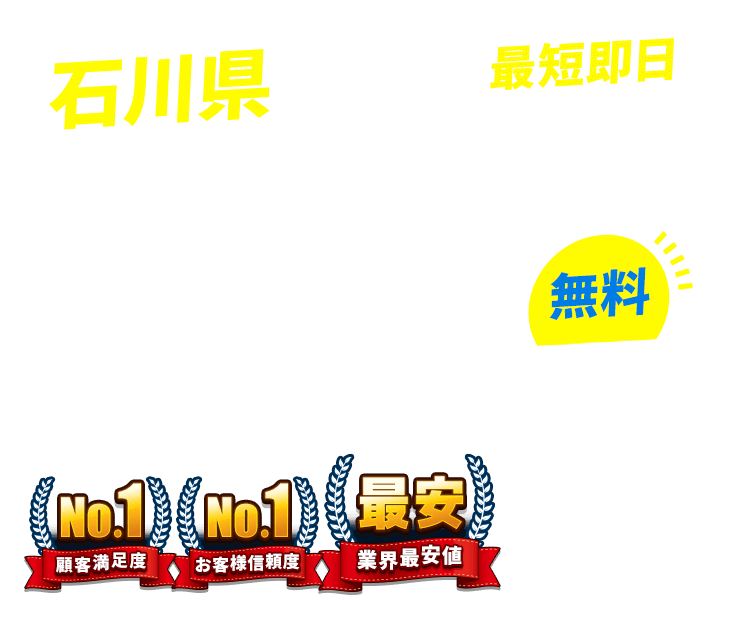 石川県の不用品回収・粗大ごみ回収業者なら即日対応で回収費用0円の「ネコの手」!