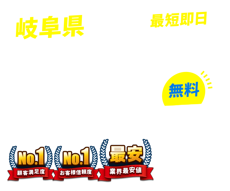 岐阜県の不用品回収・粗大ごみ回収業者なら即日対応で回収費用0円の「ネコの手」!