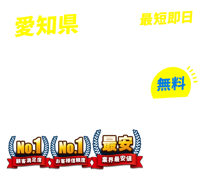 愛知県の不用品回収・粗大ごみ回収業者なら即日対応で回収費用0円の「ネコの手」!
