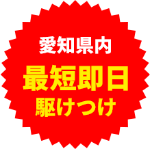 最短即日駆けつけ