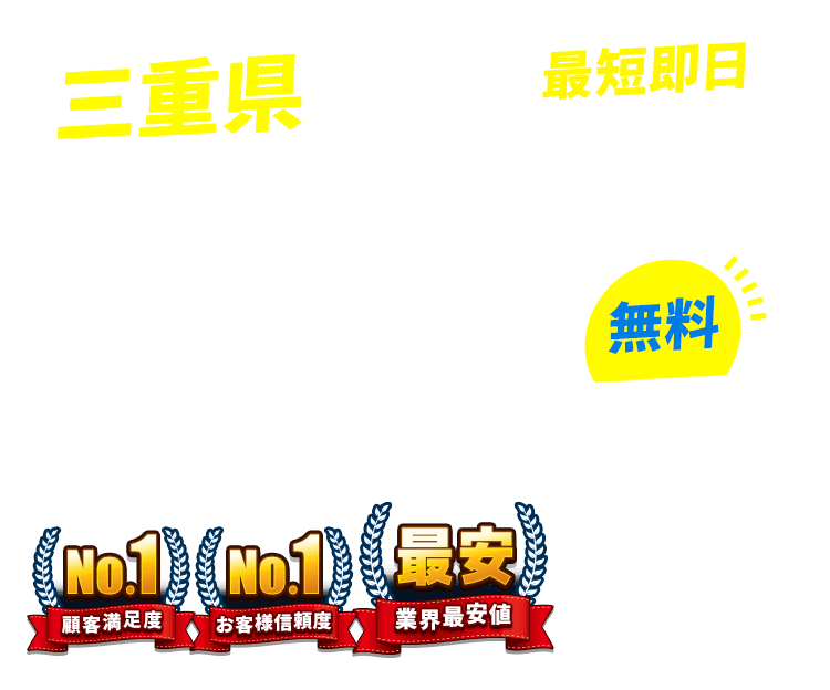 三重県の不用品回収・粗大ごみ回収業者なら即日対応で回収費用0円の「ネコの手」!