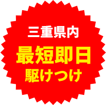 最短即日駆けつけ