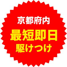 最短即日駆けつけ