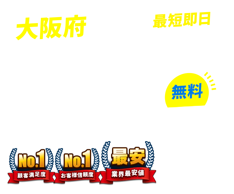 大阪府の不用品回収・粗大ごみ回収業者なら即日対応で回収費用0円の「ネコの手」!