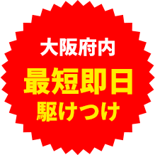 最短即日駆けつけ