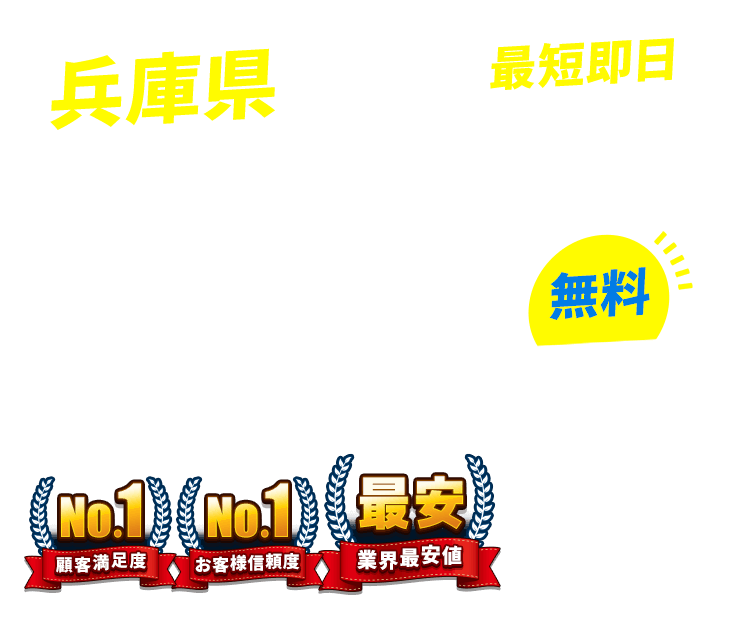 兵庫県の不用品回収・粗大ごみ回収業者なら即日対応で回収費用0円の「ネコの手」!