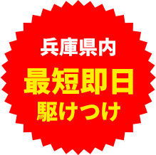 最短即日駆けつけ