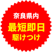 最短即日駆けつけ