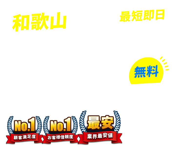 和歌山県の不用品回収・粗大ごみ回収業者なら即日対応で回収費用0円の「ネコの手」!