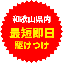 最短即日駆けつけ