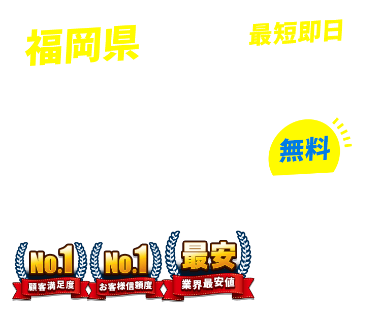 福岡県の不用品回収・粗大ごみ回収業者なら即日対応で回収費用0円の「ネコの手」！