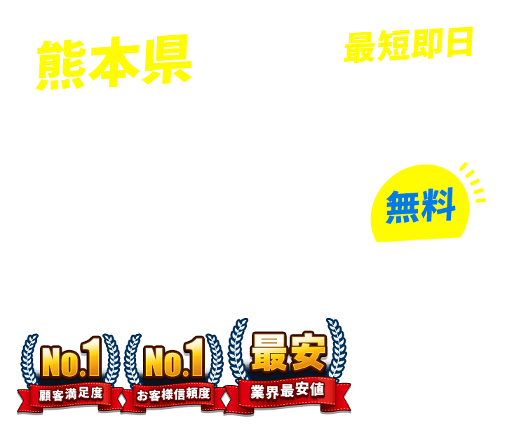 熊本県の不用品回収・粗大ごみ回収業者なら即日対応で回収費用0円の「ネコの手」!