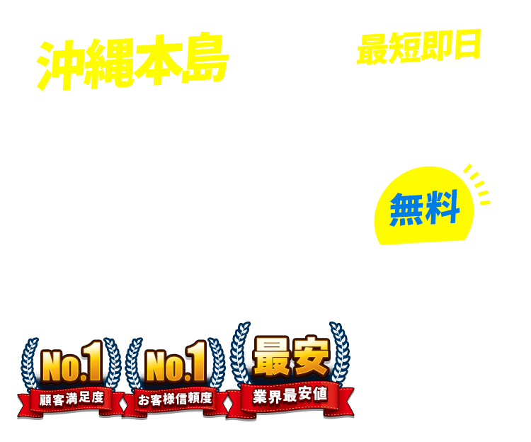 沖縄県本島の不用品回収・粗大ごみ回収業者なら即日対応で回収費用0円の「ネコの手」!