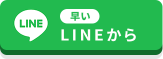 [24時間365日受付・早い] LINEでお問い合わせ