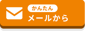 [24時間365日受付・かんたん] メールでお問い合わせ