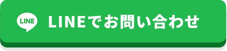 [24時間365日受付・早い] LINEでお問い合わせ