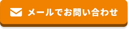 [24時間365日受付・かんたん] メールでお問い合わせ