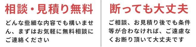 24時間365日受付/相談・見積り無料/断わっても大丈夫