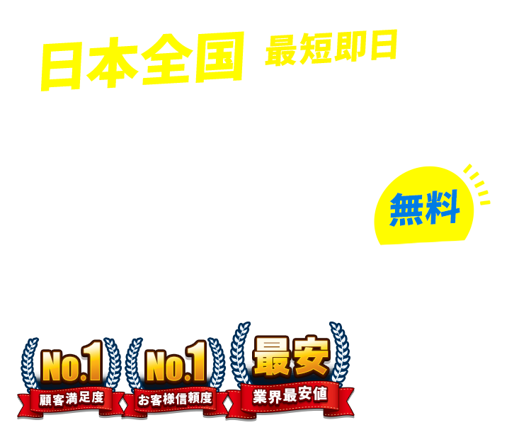 千葉県の不用品回収・粗大ごみ回収業者なら即日対応で回収費用0円の「ネコの手」!