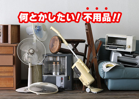 何とかしたい不用品！