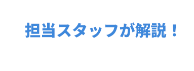 担当スタッフが解説！
