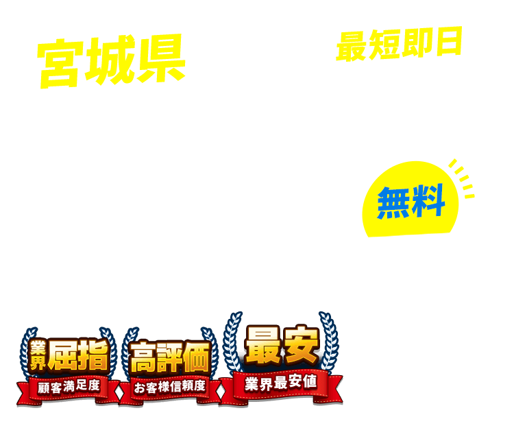 宮城県の不用品回収・粗大ごみ回収業者なら即日対応で回収費用0円の「ネコの手」！