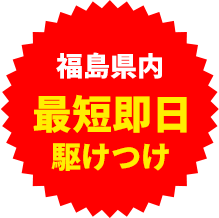 最短即日駆けつけ