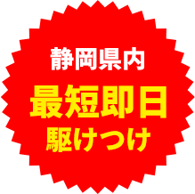 最短即日駆けつけ