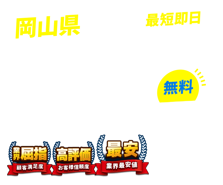 岡山県の不用品回収・粗大ごみ回収業者なら即日対応で回収費用0円の「ネコの手」！