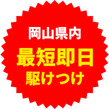 最短即日駆けつけ