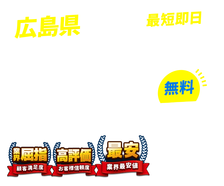広島県の不用品回収・粗大ごみ回収業者なら即日対応で回収費用0円の「ネコの手」！