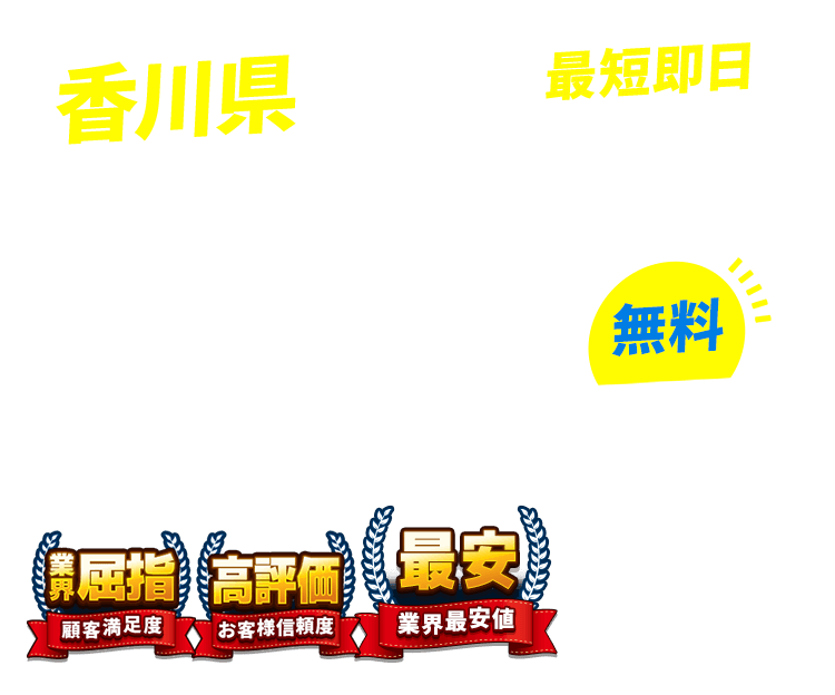 香川県の不用品回収・粗大ごみ回収業者なら即日対応で回収費用0円の「ネコの手」！